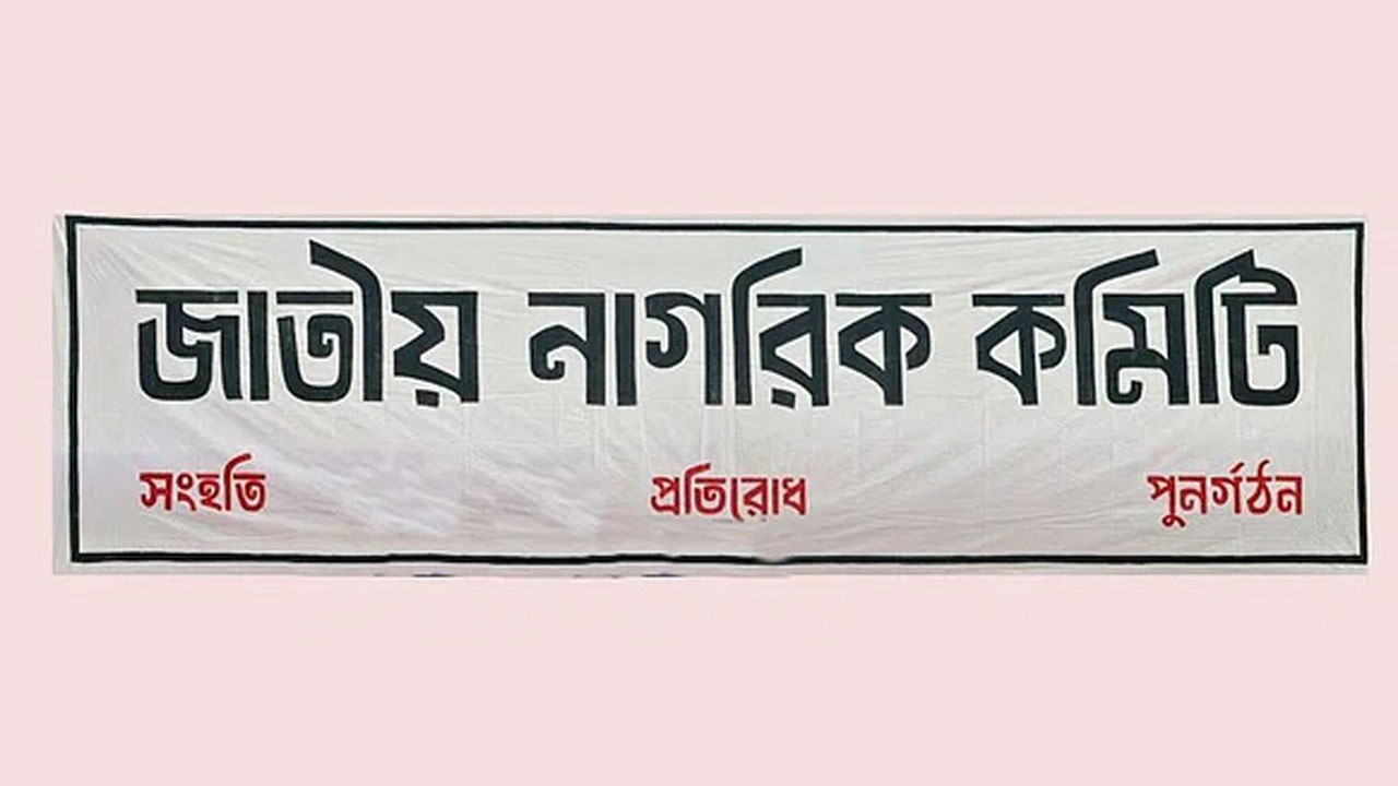 সতর্কতা অবলম্বন করছে জাতীয় নাগরিক কমিটি