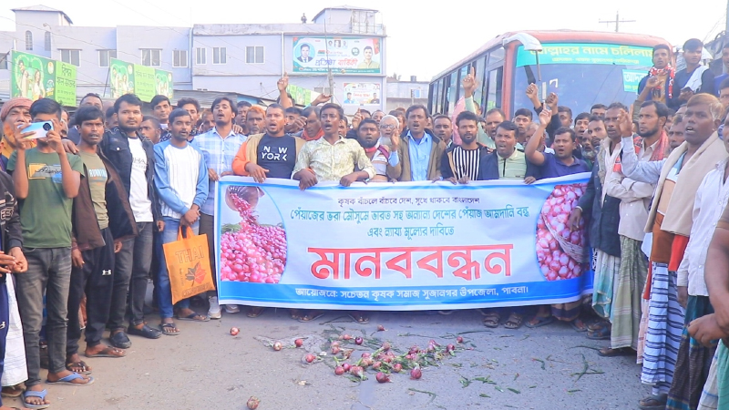 পাবনায় পেঁয়াজের ন্যায্যমূল্যের দাবিতে সড়ক অবরোধ