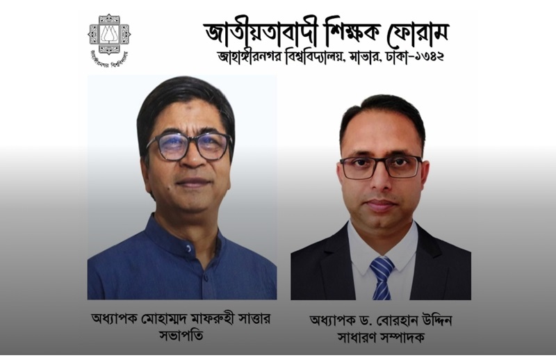 জাবি জাতীয়তাবাদী শিক্ষক ফোরামের সভাপতি মাফরুহী, সম্পাদক বোরহান