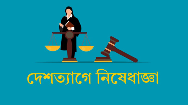 সাবেক রেলমন্ত্রী মজিবুল হক ও সাবেক এমপি শরিফুলের দেশত্যাগে নিষেধাজ্ঞা